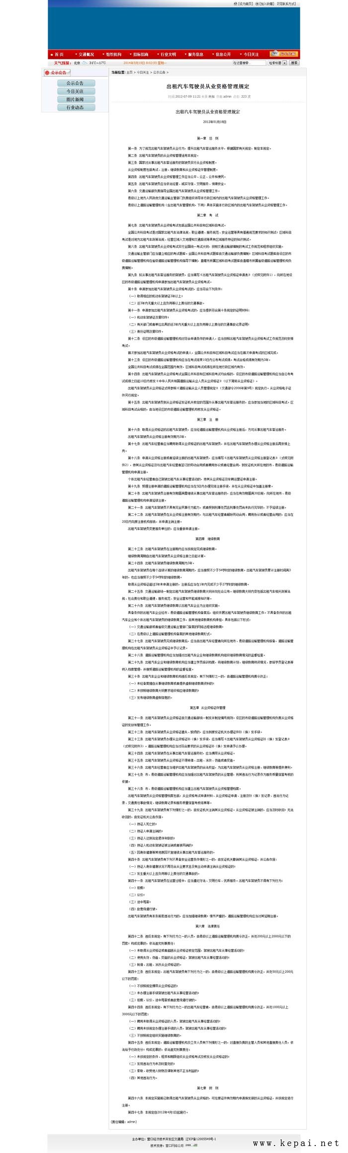 出租汽車駕駛員從業資格管理規定_營口經濟技術開發區交通局.jpg