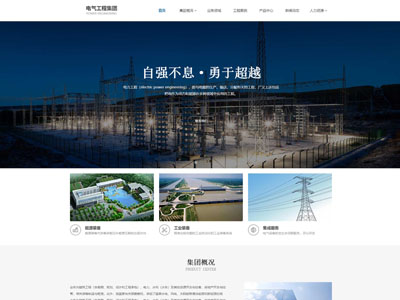 電氣工程設(shè)計集團(tuán)工程企業(yè)建站-案例