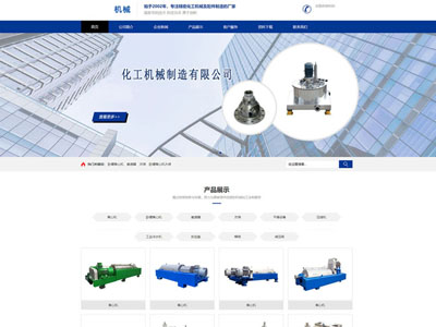 機械化工企業(yè)制造生產公司網站建設