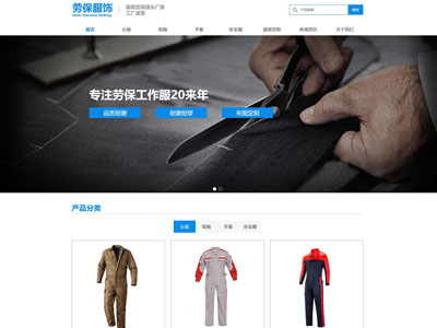 勞保網(wǎng)站建設|勞保服裝網(wǎng)站制作案例