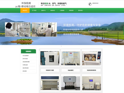 環(huán)保檢測公司企業(yè)官網(wǎng)兼容手機端網(wǎng)站制作